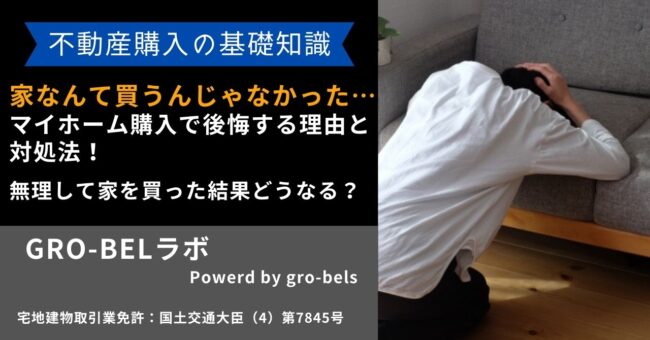 家なんて買うんじゃなかった…マイホーム購入で後悔する理由と対処法！無理して家を買った結果どうなる？